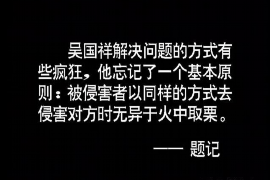 丽江对付老赖：刘小姐被老赖拖欠货款